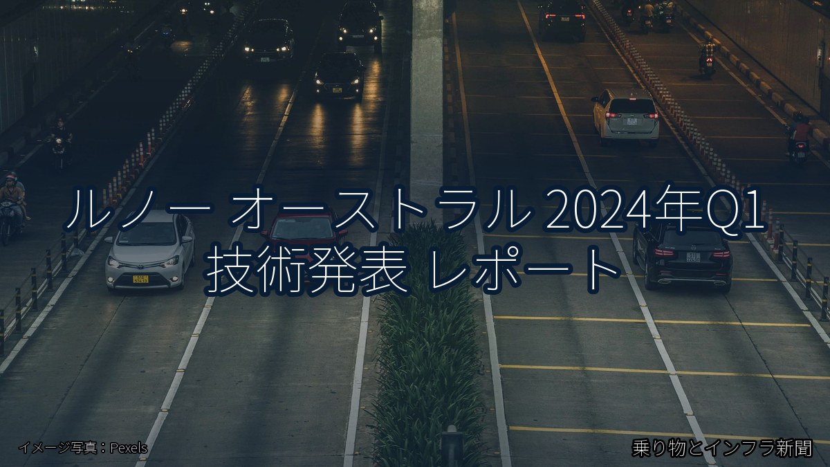 ルノー オーストラル 2024年Q1 技術発表 レポート（乗り物とインフラ新聞）