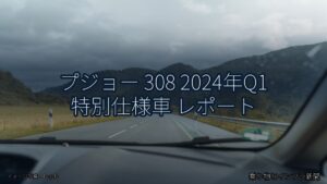 プジョー 308 2024年Q1 特別仕様車 レポート（乗り物とインフラ新聞）