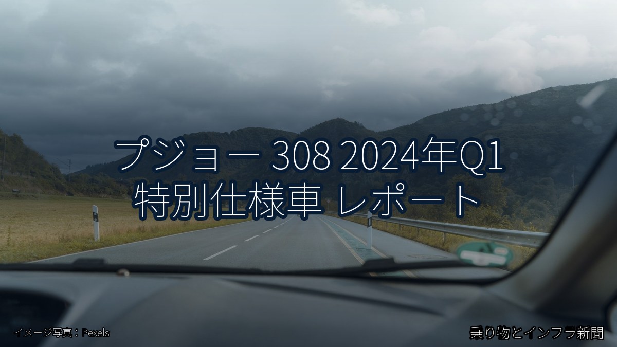 プジョー 308 2024年Q1 特別仕様車 レポート（乗り物とインフラ新聞）