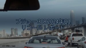 プジョー 308 2024年Q1 リコール レポート（乗り物とインフラ新聞）