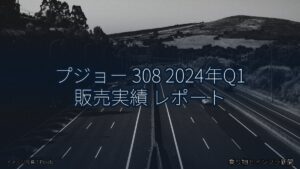 プジョー 308 2024年Q1 販売実績 レポート（乗り物とインフラ新聞）