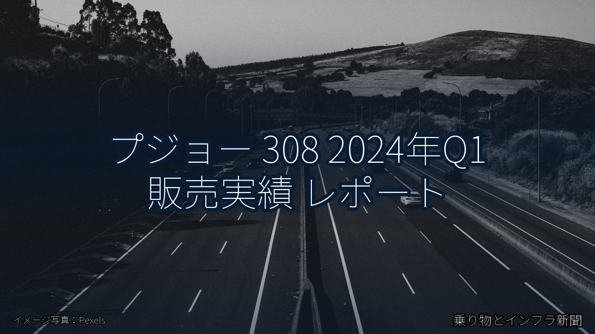 プジョー 308 2024年Q1 販売実績 レポート(乗り物とインフラ新聞)