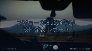 プジョー 308 2024年Q1 技術発表 レポート（乗り物とインフラ新聞）