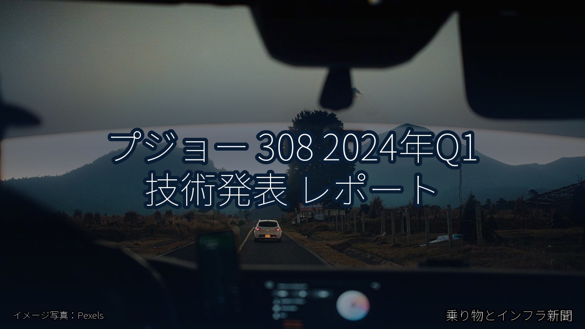 プジョー 308 2024年Q1 技術発表 レポート（乗り物とインフラ新聞）
