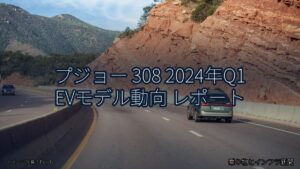 プジョー 308 2024年Q1 EVモデル動向 レポート（乗り物とインフラ新聞）