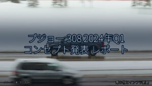 プジョー 308 2024年Q1 コンセプト発表 レポート（乗り物とインフラ新聞）
