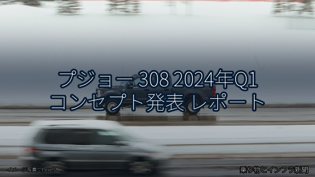 プジョー 308 2024年Q1 コンセプト発表 レポート（乗り物とインフラ新聞）