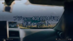プジョー 408 2024年Q1 発表 レポート（乗り物とインフラ新聞）
