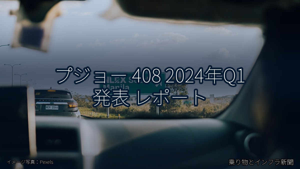 プジョー 408 2024年Q1 発表 レポート(乗り物とインフラ新聞)