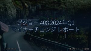プジョー 408 2024年Q1 マイナーチェンジ レポート（乗り物とインフラ新聞）