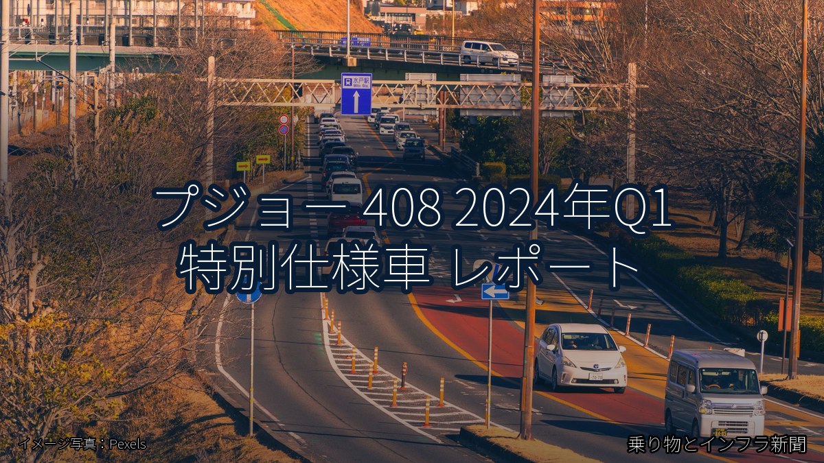 プジョー 408 2024年Q1 特別仕様車 レポート（乗り物とインフラ新聞）