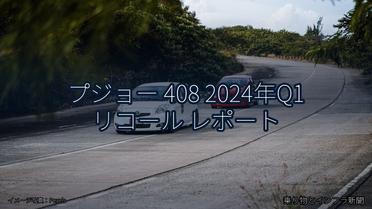 プジョー 408 2024年Q1 リコール レポート（乗り物とインフラ新聞）