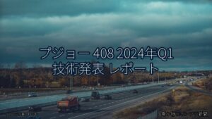 プジョー 408 2024年Q1 技術発表 レポート（乗り物とインフラ新聞）
