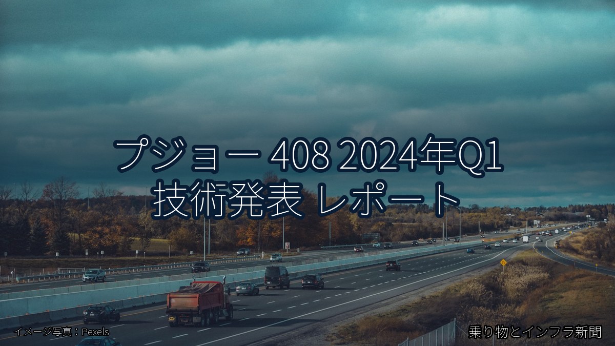 プジョー 408 2024年Q1 技術発表 レポート（乗り物とインフラ新聞）