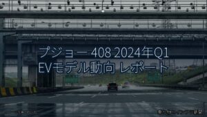 プジョー 408 2024年Q1 EVモデル動向 レポート（乗り物とインフラ新聞）