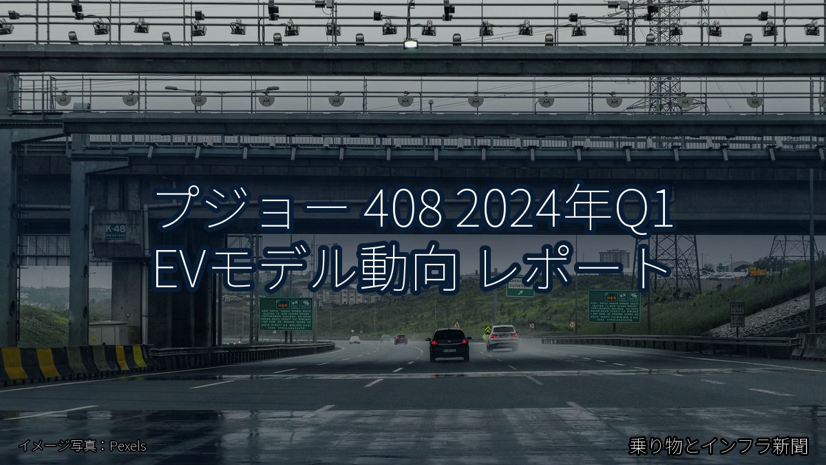 プジョー 408 2024年Q1 EVモデル動向 レポート(乗り物とインフラ新聞)