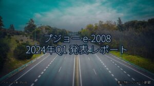 プジョー e-2008 2024年Q1 発表 レポート（乗り物とインフラ新聞）