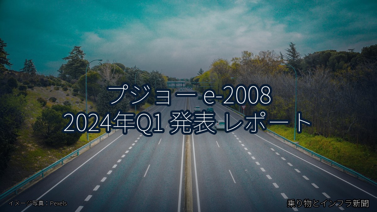 プジョー e-2008 2024年Q1 発表 レポート（乗り物とインフラ新聞）