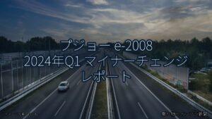 プジョー e-2008 2024年Q1 マイナーチェンジ レポート（乗り物とインフラ新聞）