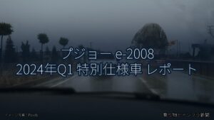 プジョー e-2008 2024年Q1 特別仕様車 レポート（乗り物とインフラ新聞）