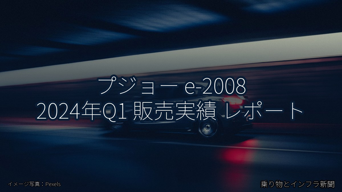プジョー e-2008 2024年Q1 販売実績 レポート（乗り物とインフラ新聞）
