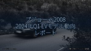 プジョー e-2008 2024年Q1 EVモデル動向 レポート（乗り物とインフラ新聞）