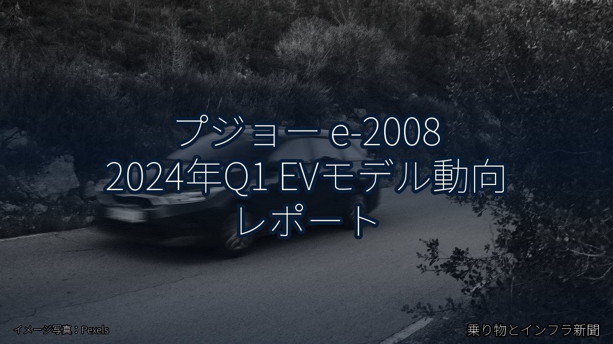 プジョー e-2008 2024年Q1 EVモデル動向 レポート（乗り物とインフラ新聞）