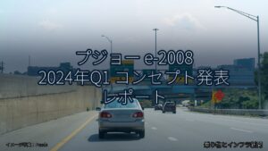 プジョー e-2008 2024年Q1 コンセプト発表 レポート（乗り物とインフラ新聞）
