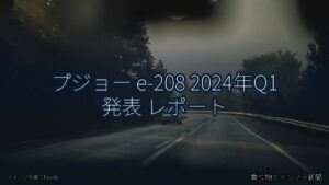 プジョー e-208 2024年Q1 発表 レポート（乗り物とインフラ新聞）