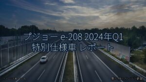 プジョー e-208 2024年Q1 特別仕様車 レポート（乗り物とインフラ新聞）
