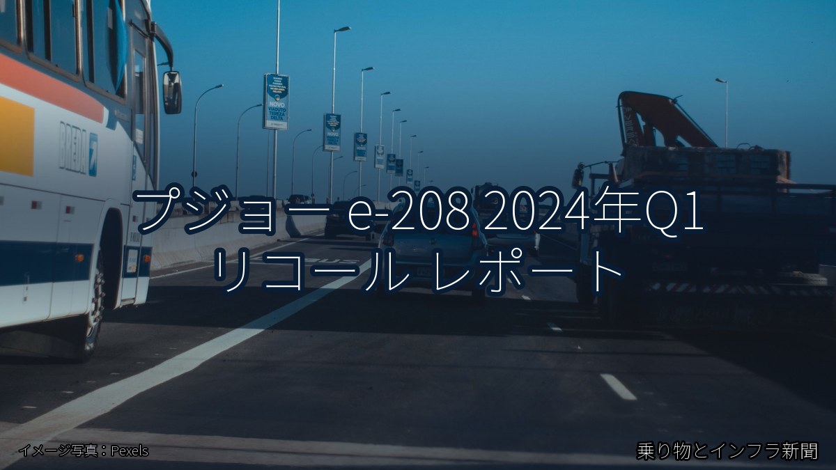 プジョー e-208 2024年Q1 リコール レポート（乗り物とインフラ新聞）