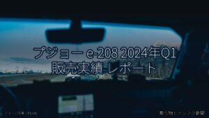 プジョー e-208 2024年Q1 販売実績 レポート（乗り物とインフラ新聞）