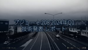 プジョー e-208 2024年Q1 技術発表 レポート（乗り物とインフラ新聞）
