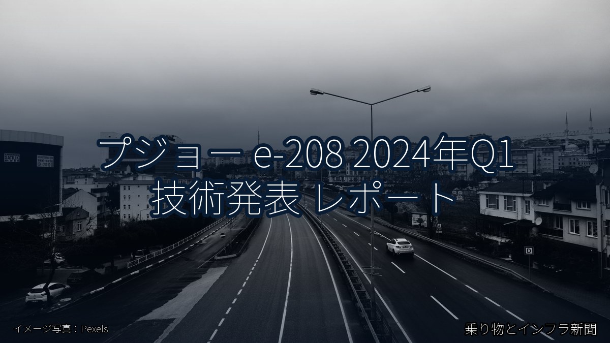 プジョー e-208 2024年Q1 技術発表 レポート(乗り物とインフラ新聞)
