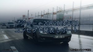 プジョー e-208 2024年Q1 コンセプト発表 レポート（乗り物とインフラ新聞）