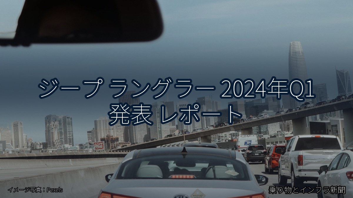ジープ ラングラー 2024年Q1 発表 レポート（乗り物とインフラ新聞）