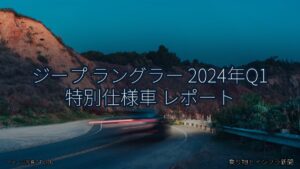 ジープ ラングラー 2024年Q1 特別仕様車 レポート（乗り物とインフラ新聞）