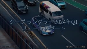 ジープ ラングラー 2024年Q1 リコール レポート（乗り物とインフラ新聞）