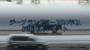 ジープ ラングラー 2024年Q1 技術発表 レポート（乗り物とインフラ新聞）