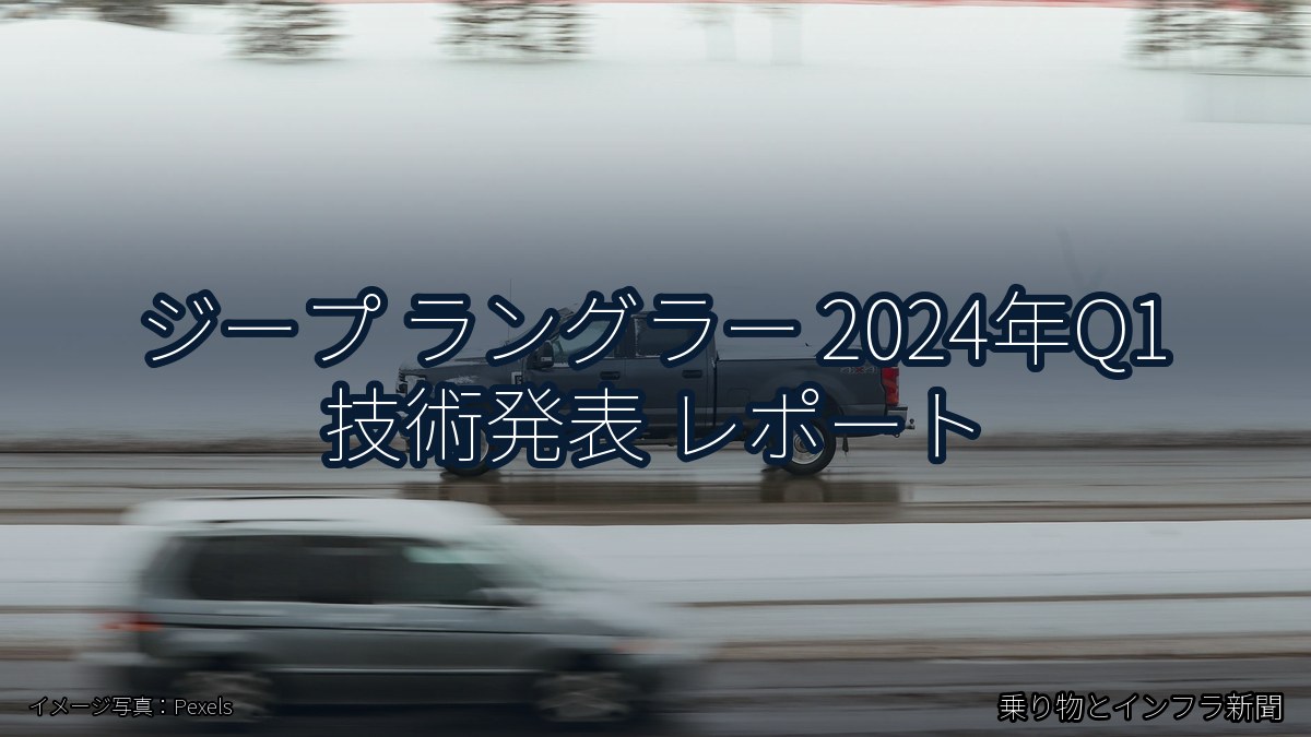 ジープ ラングラー 2024年Q1 技術発表 レポート(乗り物とインフラ新聞)