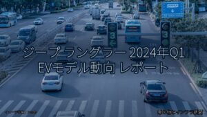 ジープ ラングラー 2024年Q1 EVモデル動向 レポート（乗り物とインフラ新聞）