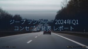 ジープ ラングラー 2024年Q1 コンセプト発表 レポート（乗り物とインフラ新聞）