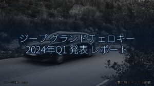 ジープ グランドチェロキー 2024年Q1 発表 レポート（乗り物とインフラ新聞）