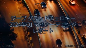 ジープ グランドチェロキー 2024年Q1 マイナーチェンジ レポート（乗り物とインフラ新聞）