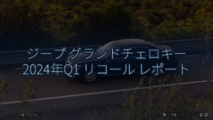 ジープ グランドチェロキー 2024年Q1 リコール レポート（乗り物とインフラ新聞）