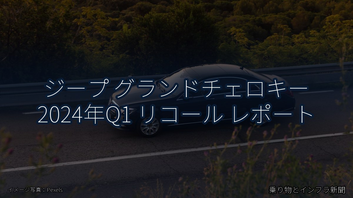 ジープ グランドチェロキー 2024年Q1 リコール レポート(乗り物とインフラ新聞)