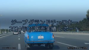 ジープ グランドチェロキー 2024年Q1 販売実績 レポート（乗り物とインフラ新聞）