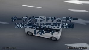 ジープ グランドチェロキー 2024年Q1 EVモデル動向 レポート（乗り物とインフラ新聞）