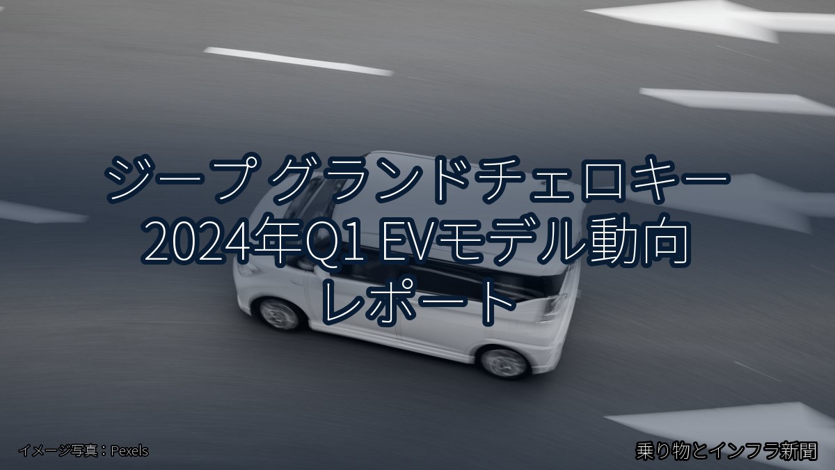 ジープ グランドチェロキー 2024年Q1 EVモデル動向 レポート（乗り物とインフラ新聞）