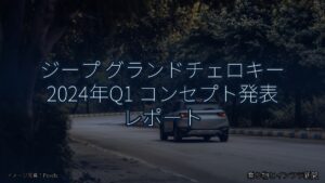 ジープ グランドチェロキー 2024年Q1 コンセプト発表 レポート（乗り物とインフラ新聞）